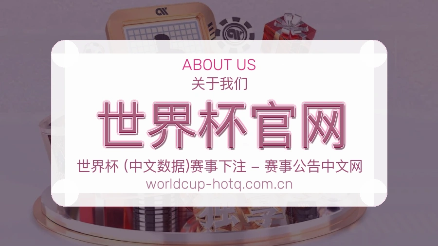 世界杯官网平台简介