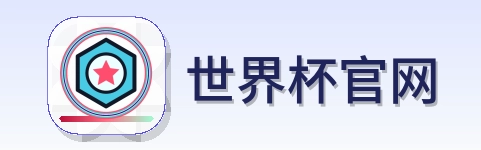 世界杯官网-Logo